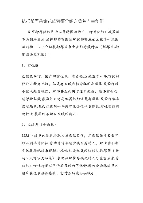 抗抑郁五朵金花的特征介绍