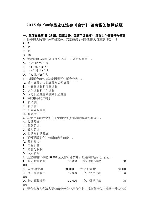 2015年下半年黑龙江注会《会计》：消费税的核算试题