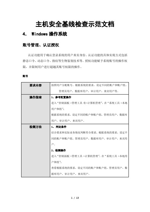 主机安全基线检查windows系统操作手册