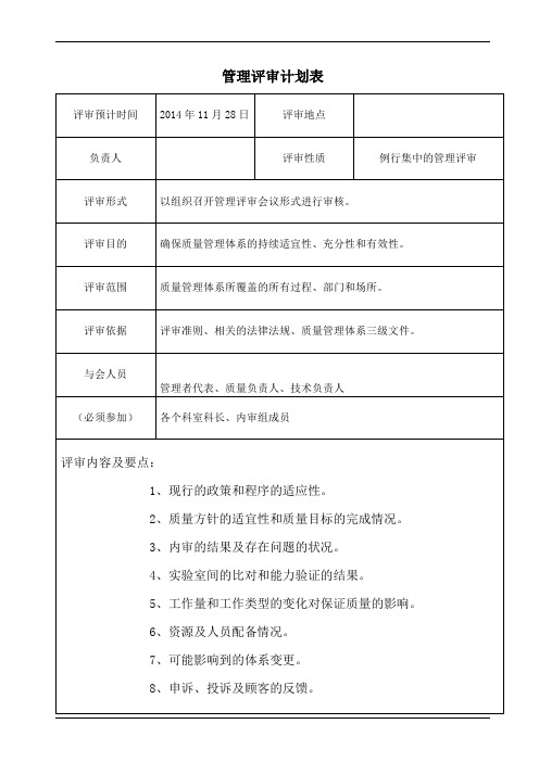 管理评审计划表