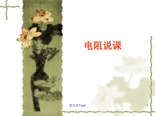 【中学课件】电阻说课PPT