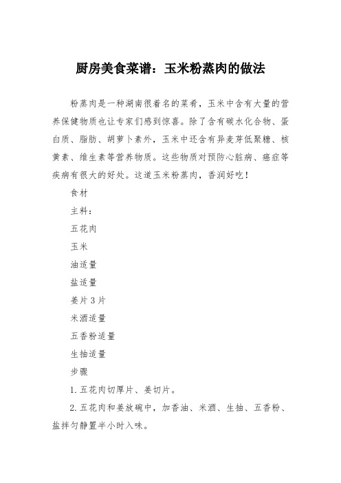 厨房美食菜谱：玉米粉蒸肉的做法
