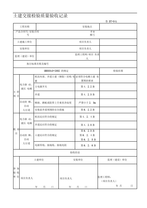 建筑工程施工技术资料管理规程表格(600多张,word版,可打印)---DT041