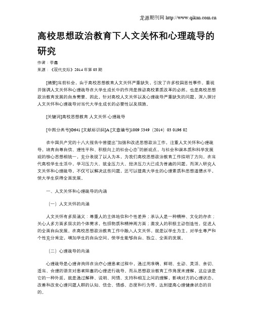高校思想政治教育下人文关怀和心理疏导的研究