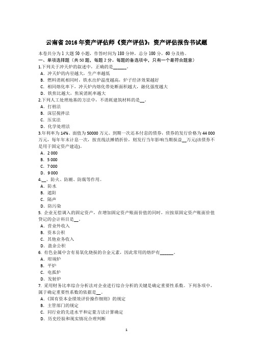 云南省2016年资产评估师《资产评估》：资产评估报告书试题