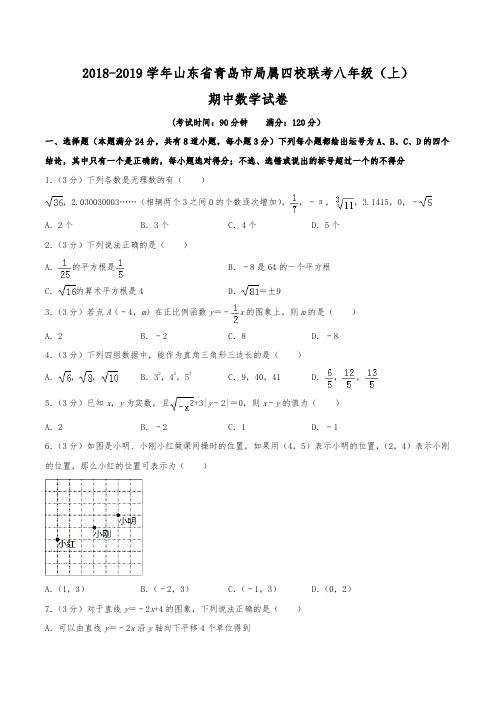 2018-2019学年山东省青岛市局属四校联考八年级(上)期中数学试卷