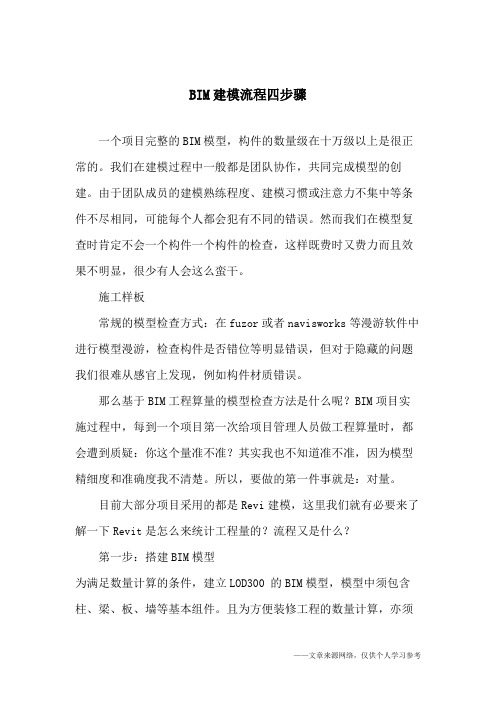 (完整版)BIM建模流程四步骤
