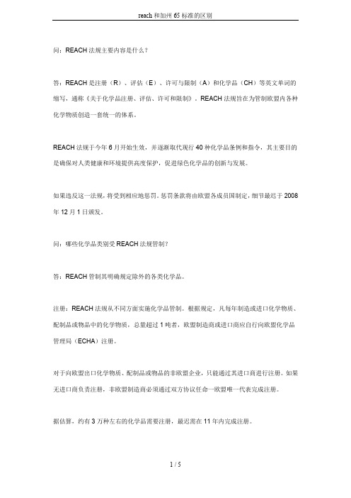 reach和加州65标准的区别