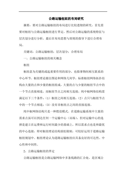 公路运输枢纽布局