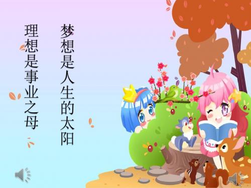 17 梦想的力量  课件(26张PPT)五年级语文(下)人教版