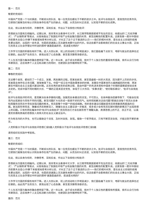 入党积极分子批评与自我批评思想汇报