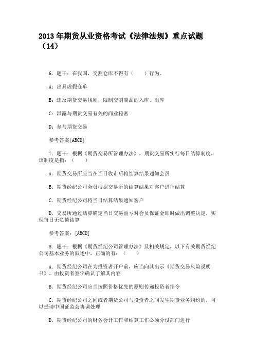 2013年期货从业资格考试《法律法规》重点试题(14)