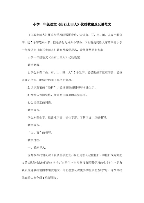 小学一年级语文《山石土田人》优质教案及反思范文