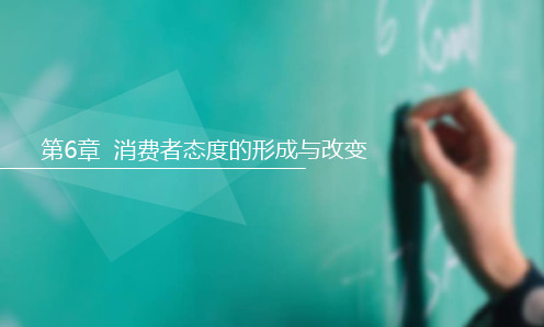 《消费者心理与行为(第6版)》第6章-消费者态度的形成与改变