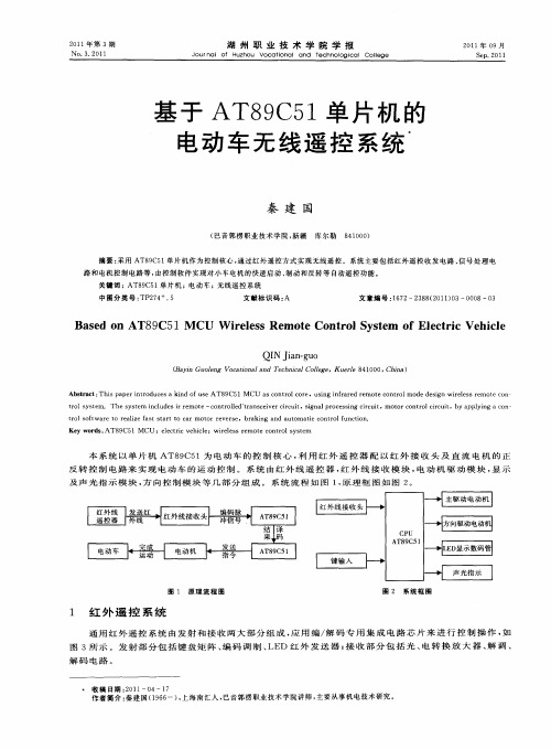 基于AT89C51单片机的电动车无线遥控系统