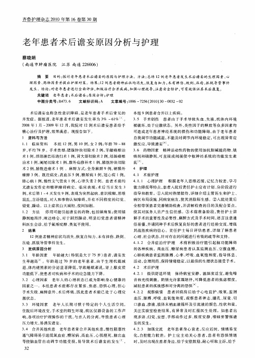 老年患者术后谵妄原因分析与护理