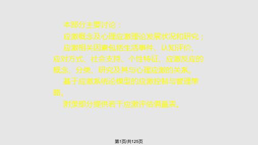 心理应激反应实用心理学PPT课件