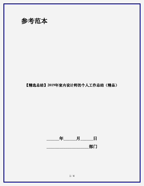 【精选总结】2019年室内设计师的个人工作总结(精品)
