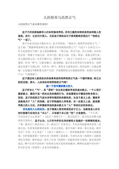 人的修养与浩然正气