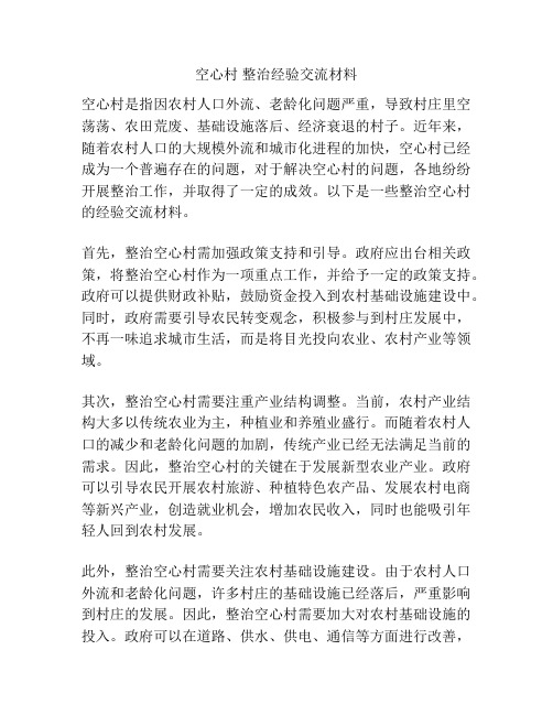 空心村 整治经验交流材料