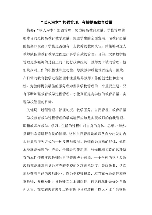 “以人为本”加强管理,有效提高教育质量