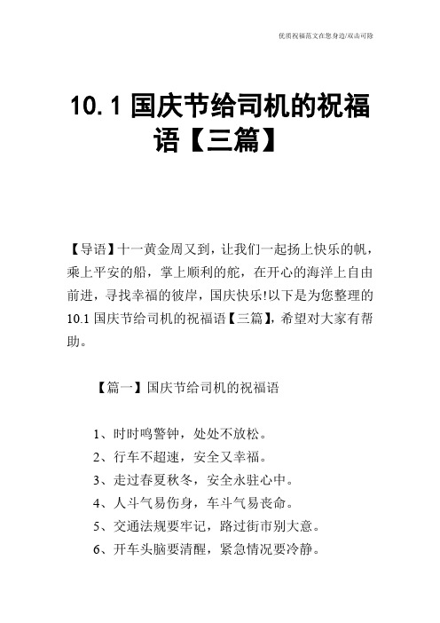 10.1国庆节给司机的祝福语【三篇】