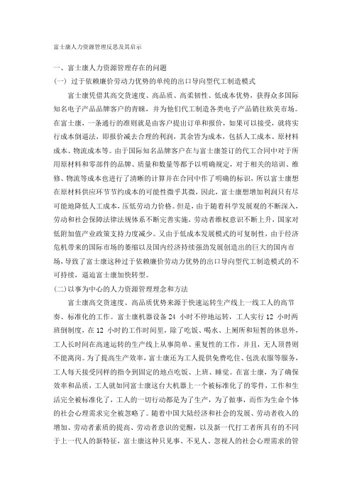 富士康人力资源管理反思及其启示