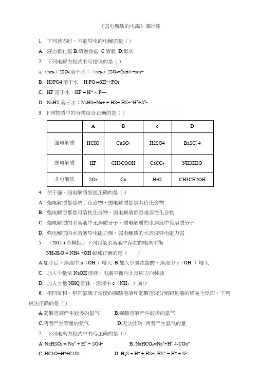 3-1《弱电解质的电离》课时练(人教版选修4).docx