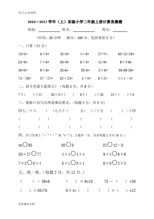 最新-二年级数学上册计算比赛试卷