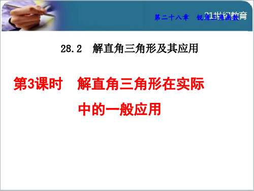人教版28.2.3 解直角三角形在实际中的一般应用课件