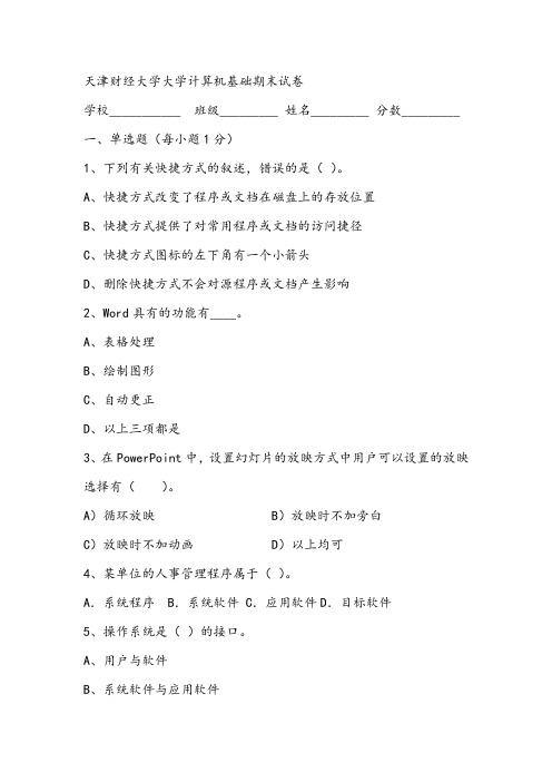 2021年天津财经大学大学计算机基础期末试卷