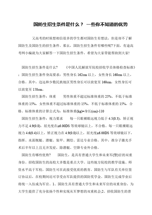 国防生招生条件是什么？ 一些你不知道的优势