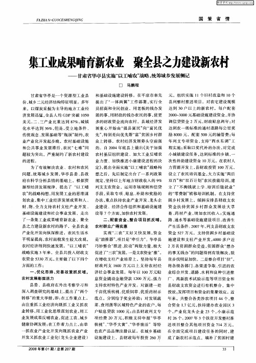 集工业成果哺育新农业 聚全县之力建设新农村——甘肃省华亭县实施“以工哺农”战略,统筹城乡发展侧记