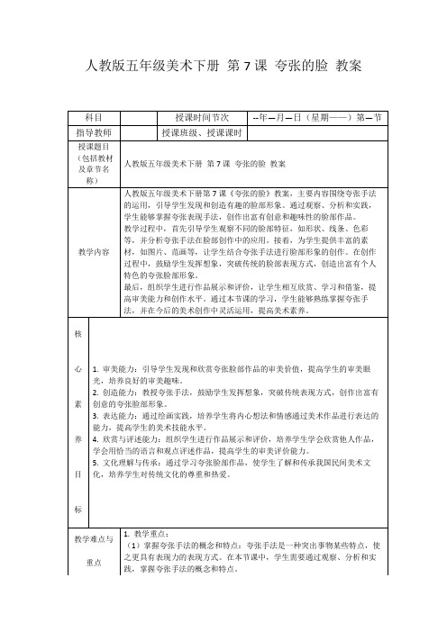 人教版五年级美术下册第7课夸张的脸教案