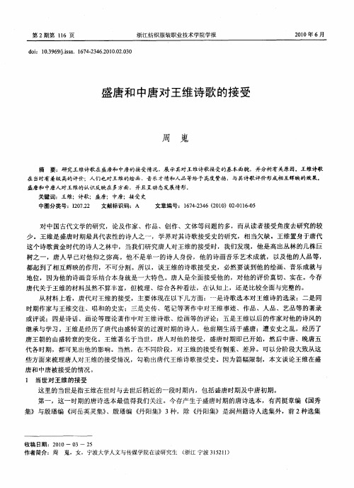 盛唐和中唐对王维诗歌的接受