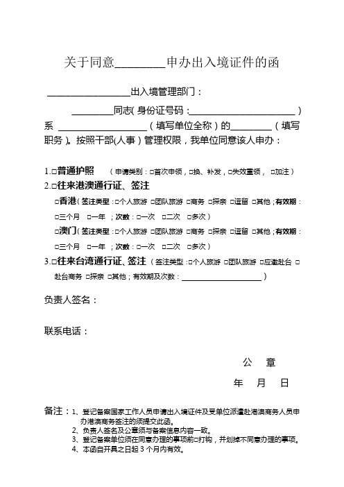 关于同意某某某申办出入境证件的函