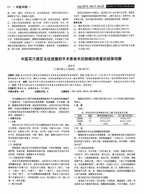 中医耳穴埋豆法促进腹部手术患者术后肠蠕动恢复的效果观察