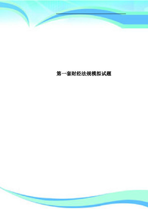 第一套财经法规模拟试题