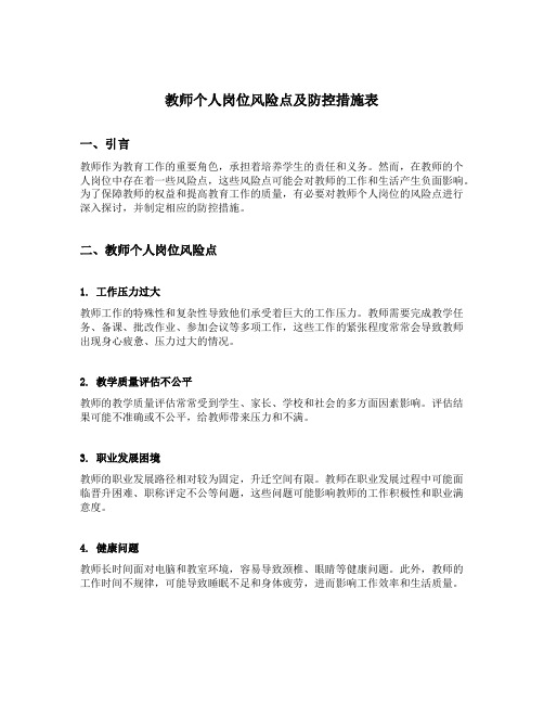 教师个人岗位风险点及防控措施表