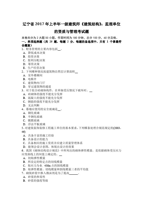 辽宁省2017年上半年一级建筑师《建筑结构》：监理单位的资质与管理考试题