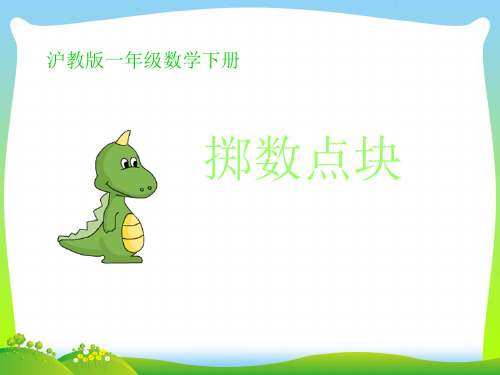 【新】沪教版一年级数学下册《掷数点块》优质公开课课件.ppt