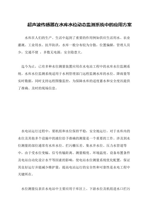 超声波传感器在水库水位动态监测系统中的应用方案