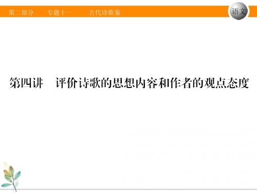 【2015轻松高考】语文名师辅导讲座之高考复习之评价诗歌的思想内容和作者的观点态度