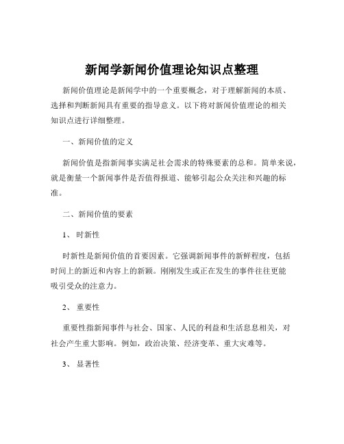 新闻学新闻价值理论知识点整理