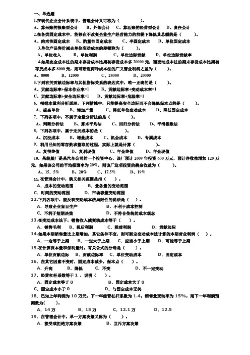 08级管理会计总复习题