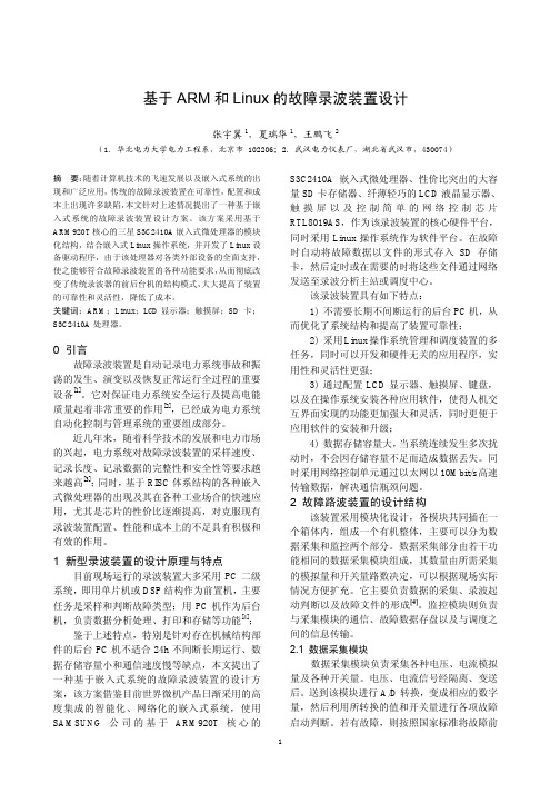 基于 ARM 和Linux 的故障录波装置设计
