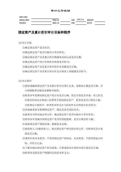 固定资产及累计折旧审计目标和程序