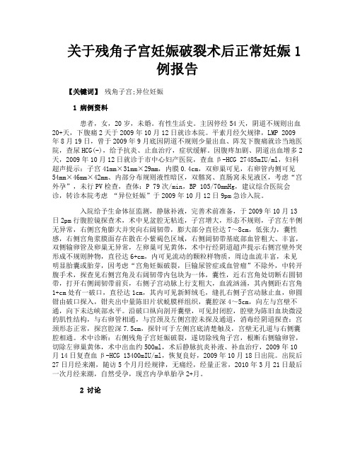关于残角子宫妊娠破裂术后正常妊娠1例报告