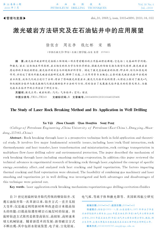 激光破岩方法研究及在石油钻井中的应用展望