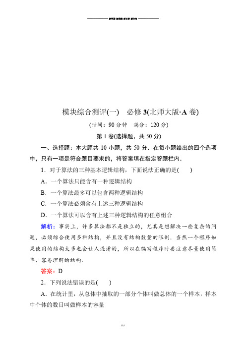 北师大版高中数学必修三模块综合测评(A卷)(含解析).docx